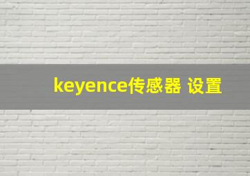 keyence传感器 设置